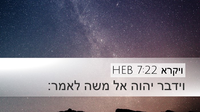 ויקרא 7:22 HEB Desktop Wallpaper - וידבר יהוה אל משה - Desktop Bible Verse Wallpaper