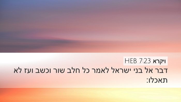 ויקרא 7:23 HEB Bible Verse Image