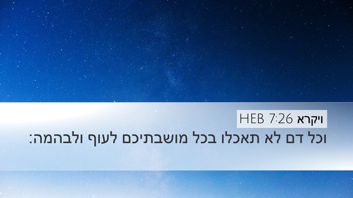 ויקרא 7:26 HEB Bible Verse Image