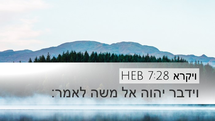 ויקרא 7:28 HEB Desktop Wallpaper - וידבר יהוה אל משה - Desktop Bible Verse Wallpaper