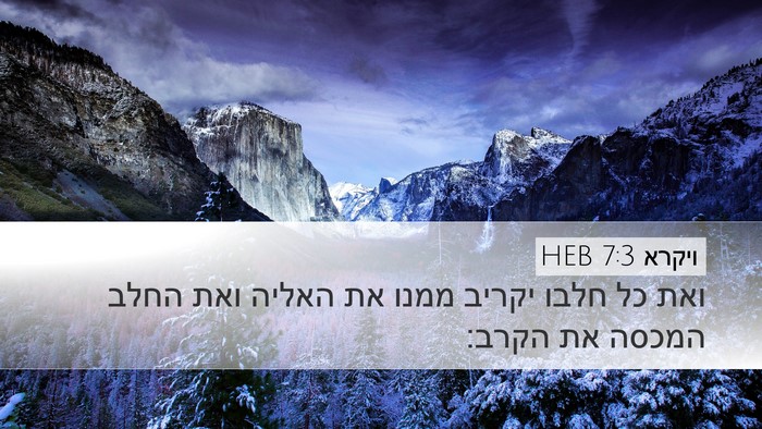 ויקרא 7:3 HEB Bible Verse Image