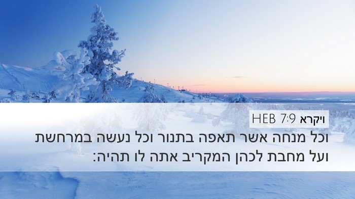 ויקרא 7:9 HEB Bible Verse Image