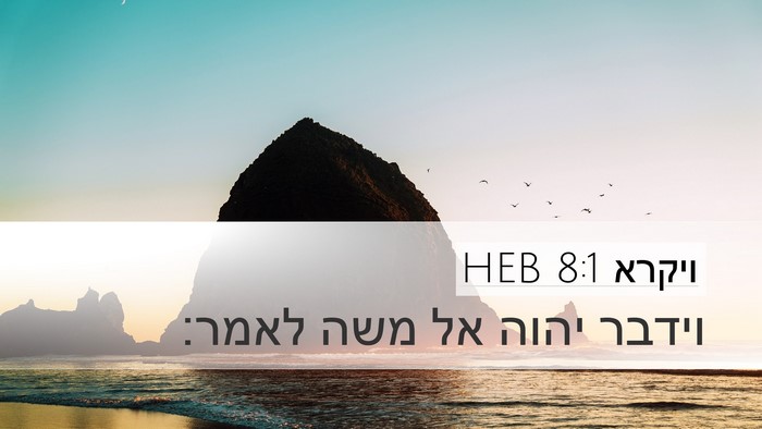 ויקרא 8:1 HEB Bible Verse Image