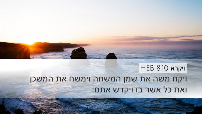 ויקרא 8:10 HEB Bible Verse Image