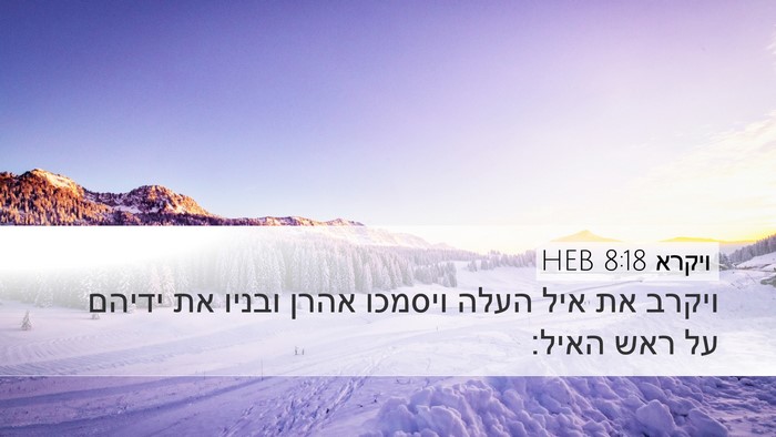 ויקרא 8:18 HEB Bible Verse Image