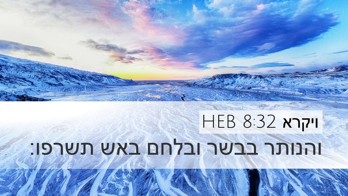ויקרא 8:32 HEB Desktop Wallpaper - והנותר בבשר ובלחם באש - Desktop Bible Verse Wallpaper