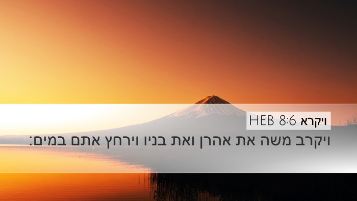 ויקרא 8:6 HEB Bible Verse Image