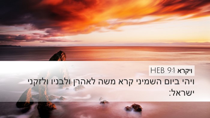 ויקרא 9:1 HEB Bible Verse Image