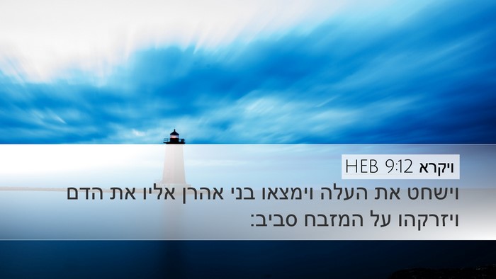 ויקרא 9:12 HEB Bible Verse Image