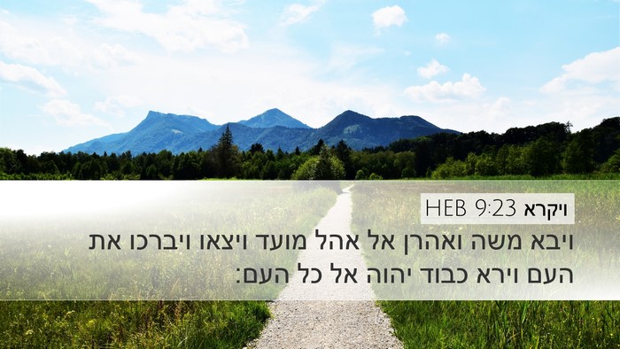 ויקרא 9:23 HEB Bible Verse Image