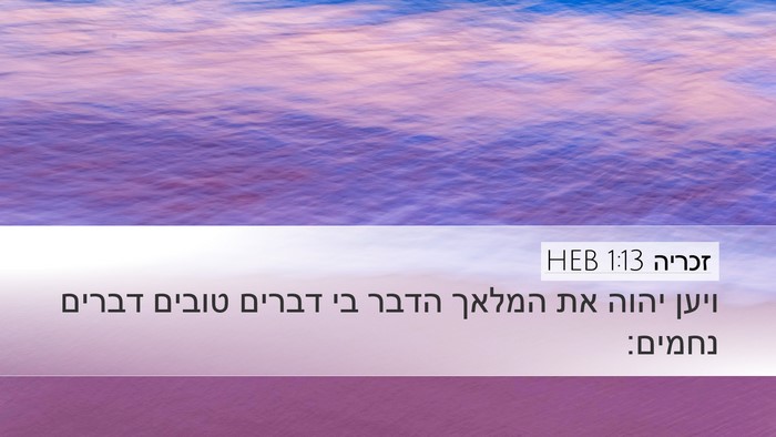 זכריה 1:13 HEB Bible Verse Image