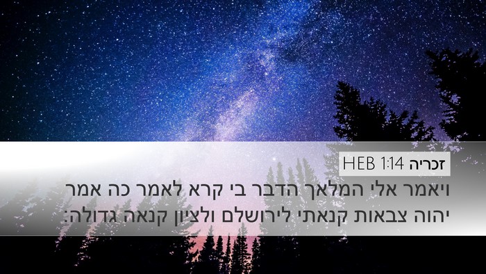 זכריה 1:14 HEB Bible Verse Image