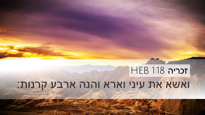 זכריה 1:18 HEB Bible Verse Image