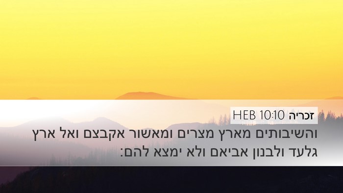 זכריה 10:10 HEB Bible Verse Image