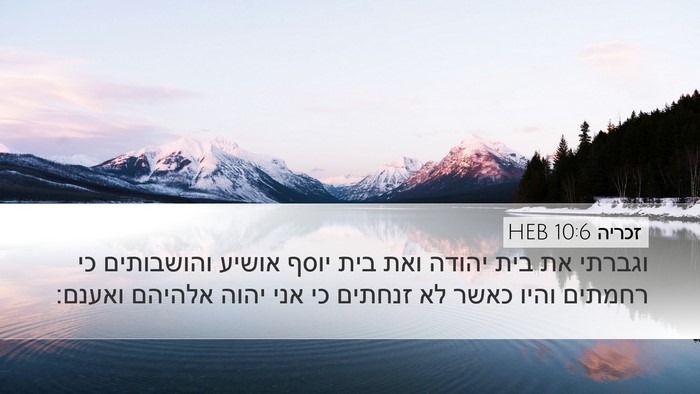 זכריה 10:6 HEB Bible Verse Image