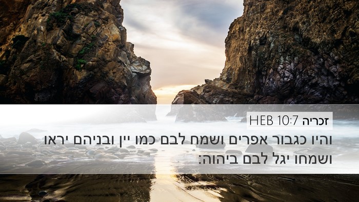 זכריה 10:7 HEB Bible Verse Image