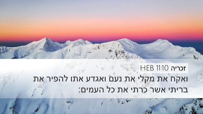 זכריה 11:10 HEB Bible Verse Image