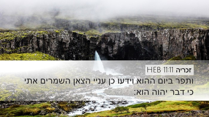 זכריה 11:11 HEB Bible Verse Image
