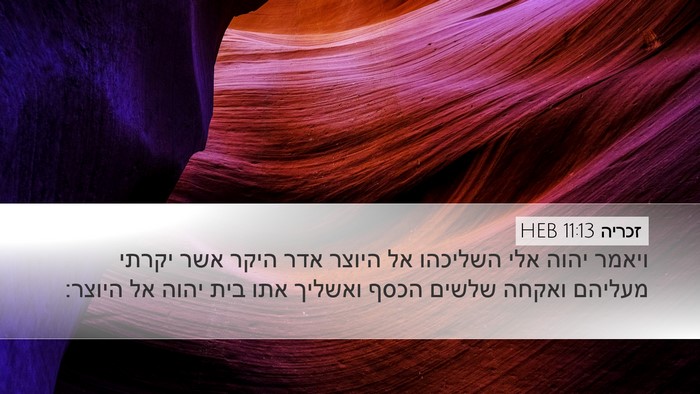 זכריה 11:13 HEB Desktop Wallpaper - ויאמר יהוה אלי השליכהו אל - Desktop Bible Verse Wallpaper