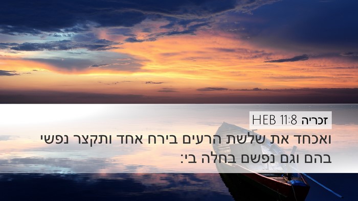 זכריה 11:8 HEB Bible Verse Image