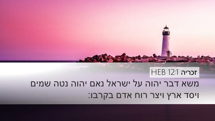 זכריה 12:1 HEB Bible Verse Image