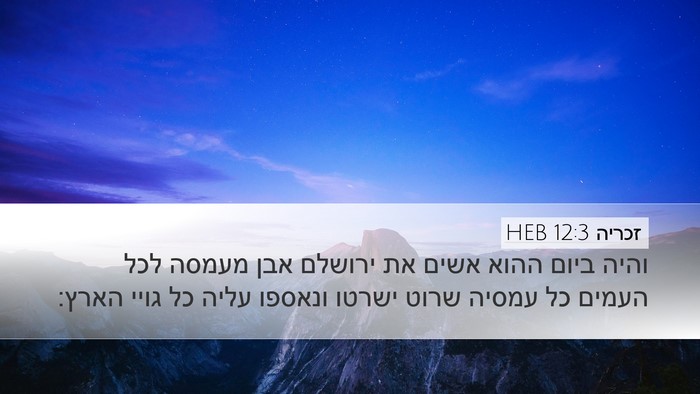 זכריה 12:3 HEB Bible Verse Image