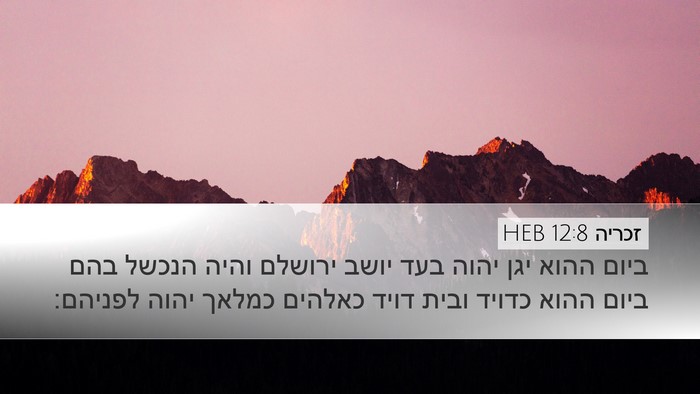 זכריה 12:8 HEB Bible Verse Image
