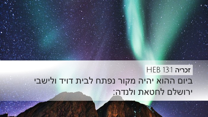 זכריה 13:1 HEB Bible Verse Image