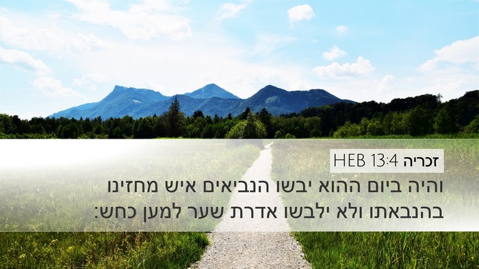 זכריה 13:4 HEB Bible Verse Image