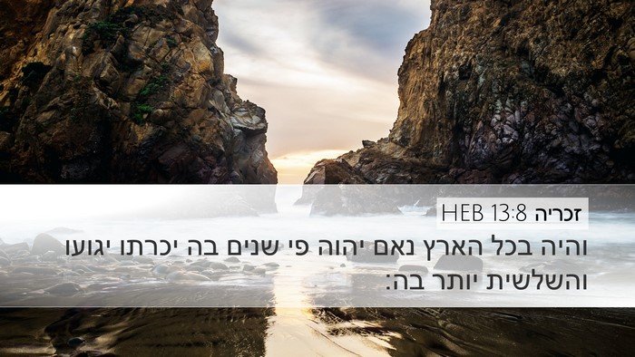 זכריה 13:8 HEB Bible Verse Image