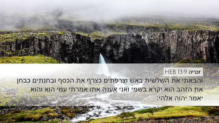 זכריה 13:9 HEB Bible Verse Image
