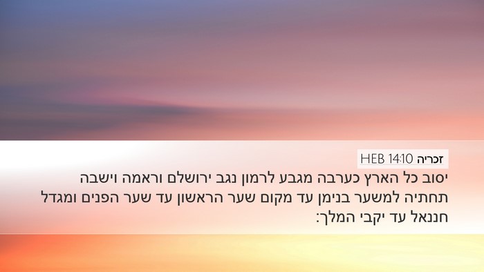 זכריה 14:10 HEB Bible Verse Image