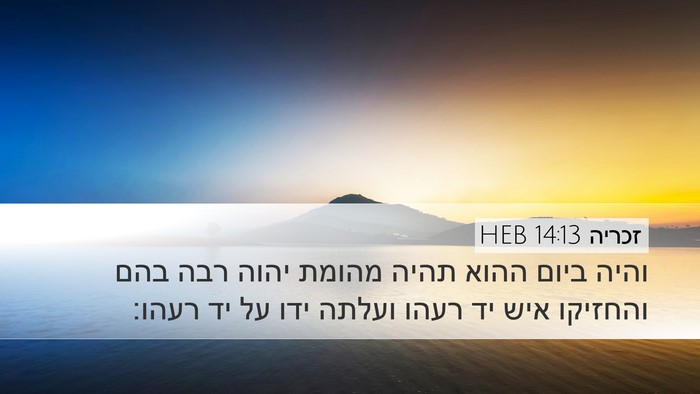 זכריה 14:13 HEB Bible Verse Image