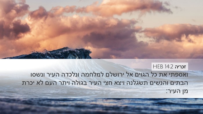 זכריה 14:2 HEB Bible Verse Image