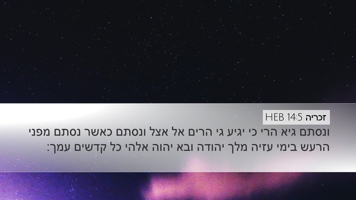 זכריה 14:5 HEB Bible Verse Image