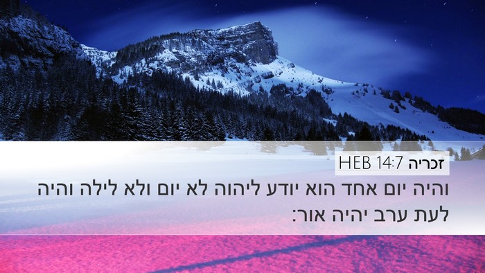 זכריה 14:7 HEB Bible Verse Image