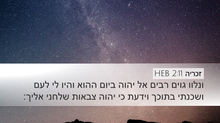 זכריה 2:11 HEB Bible Verse Image
