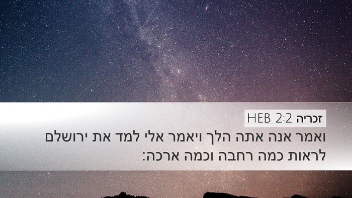 זכריה 2:2 HEB Desktop Wallpaper - ואמר אנה אתה הלך ויאמר אלי - Desktop Bible Verse Wallpaper