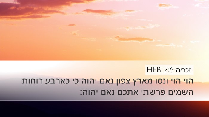 זכריה 2:6 HEB Bible Verse Image