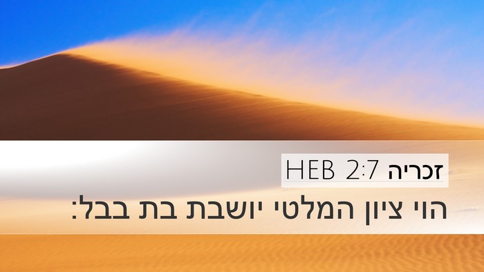 זכריה 2:7 HEB Bible Verse Image
