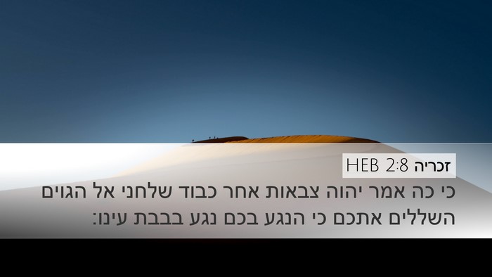 זכריה 2:8 HEB Bible Verse Image