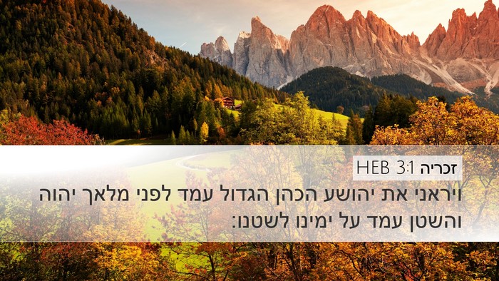 זכריה 3:1 HEB Bible Verse Image