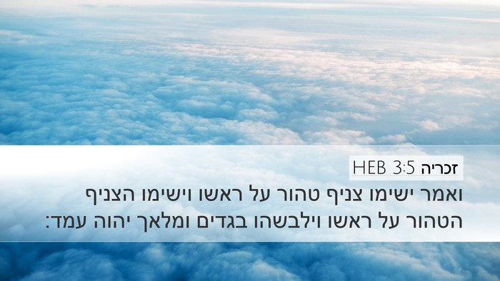 זכריה 3:5 HEB Bible Verse Image