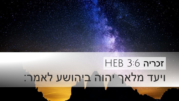 זכריה 3:6 HEB Bible Verse Image