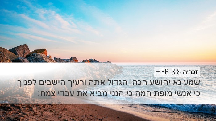 זכריה 3:8 HEB Bible Verse Image