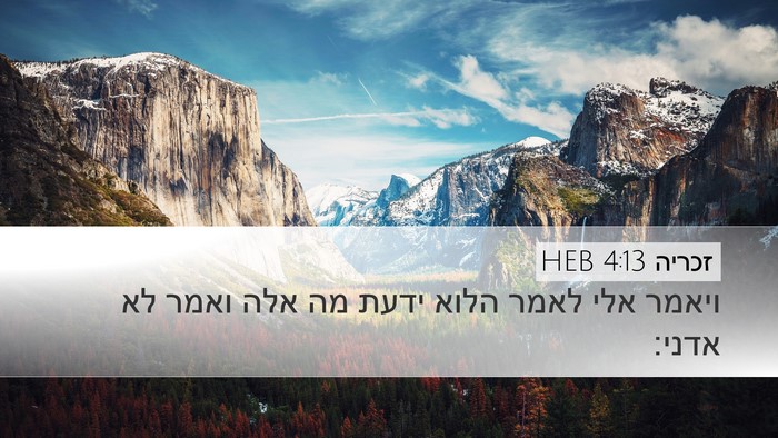 זכריה 4:13 HEB Bible Verse Image