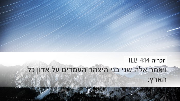 זכריה 4:14 HEB Bible Verse Image
