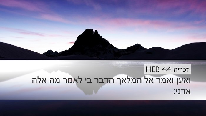 זכריה 4:4 HEB Desktop Wallpaper - ואען ואמר אל המלאך הדבר בי - Desktop Bible Verse Wallpaper
