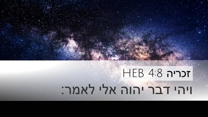 זכריה 4:8 HEB Desktop Wallpaper - ויהי דבר יהוה אלי - Desktop Bible Verse Wallpaper