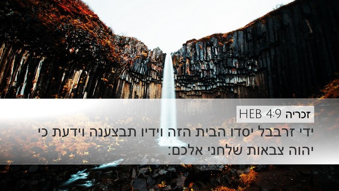 זכריה 4:9 HEB Bible Verse Image